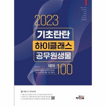 2023 기초탄탄 하이클래스 공무원 생물 테마100 9판, 상품명