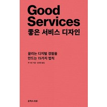 서비스 디자인 교과서:기초 방법과 도구 사례로 보는 서비스 디자인 사고, 안그라픽스