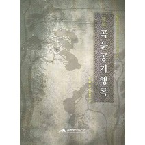국역 곡운공기행록, 국립중앙도서관