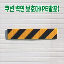쿠션 벽면 보호대 (PE발포) 주차장보호대 기둥보호대 모서리보호대 벽보호대 코너가드 주차기둥보호대 벽쿠션 벽충격방지 코너보호대 건설안전용품 도로안전용품 주차장안전용품 안전용품, 1개