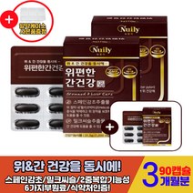 식약처인증 개별인정원료 간건강 밀크씨슬 헬리코박터균 위편한간건강 하루1알 남성 여성 남자 위와간 자주피곤 피로 간장 위에좋은 영양제 스페인감초 양배추환 위장 위점막 위보호 위건강
