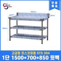 고급형 STS 304 포스코정품 업소용작업대 2단작업대 1500 (폭700) 스텐선반 주방작업대, 뒷빽100mm추가, 850mm