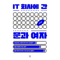 IT 회사에 간 문과 여자 - 비전공자는 어떻게 엔지니어가 되었을까?