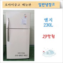 엘지중고냉장고 중고일반냉장고 원룸냉장고 사무실냉장고 230리터