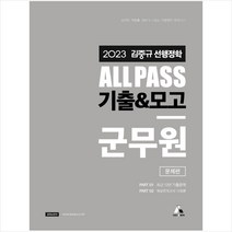 2023 김중규 선행정학 All Pass 기출&모고 군무원 + 미니수첩 증정, 카스파