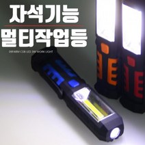 자석기능 멀티 LED COB 작업등 랜턴 편리한손전등 이동식캠핑등 서치라이트