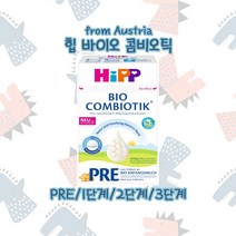 오스트리아 힙 분유 HIPP 바이오 콤비오틱 PRE 1단계 2단계 3단계, PRE (500g)