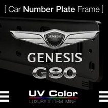 미니에프 제네시스G80 번호판가드MSNP31/GNESIS 80 Nu, G8MS-D08