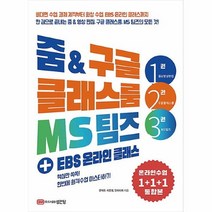 공부서점 줌 & 구글 클래스룸 MS 팀즈 + EBS 온라인 클래스, 단품없음