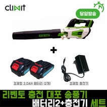 리벤토 충전 대포 송풍기 브로워 블로워 경제형 2.0Ah(배터리2+충전기)세트