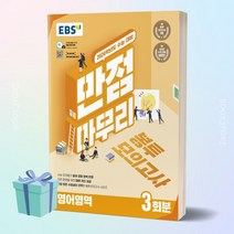 EBS 만점마무리 봉투모의고사 영어영역 3회분(2023)(2024 수능대비), EBS한국교육방송공사, 단품