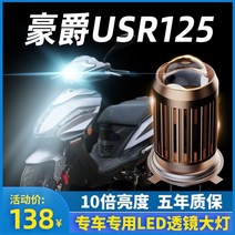 Haojue USR125 스즈키 오토바이 LED 헤드라이트 강한 조명 부품 렌즈 원거리 및 근거리 빛 1 세 발톱 전구, 1.Haojue Suzuki