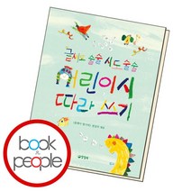 [북앤피플] 글씨도 술술 시도 술술 어린이 시 따라 쓰기, 상세 설명 참조