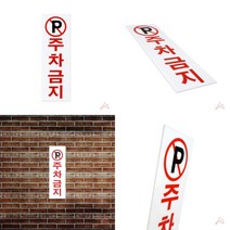 외부차량 주차금지 주차안내판 주차장안내판
