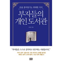 부자들의 개인 도서관:돈을 끌어당기는 위대한 지식, 알에이치코리아