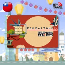 대만유심 LTE 완전무제한 데이터 가오슝 타이베이 타이루거 여행 유심칩, FarEasTone LTE 무제한, 14일