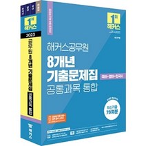 [해커스공무원]2022 해커스공무원 8개년 기출문제집 공통과목 통합 국어+영어+한국사 : 9급 전 직렬, 해커스공무원