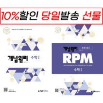 !사은품! 개념원리 수학 1 + 수학 1 RPM [전2권]