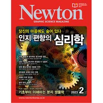 뉴턴 (Newton) 2023년 2월호