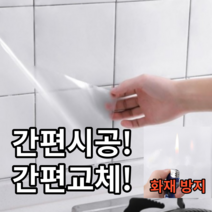 화재방지 오염방지 투명 주방시트지 3매입, 1개