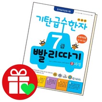 기탄 급수한자 7급 빨리따기 2, 단품