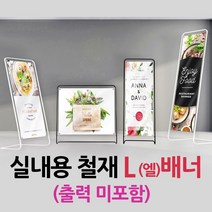 철재L배너(블랙) 엘배너 L-Type 배너거치대 입간판 철재배너, 1개, 14-대형[1000*1800] 블랙(출력 미포함)