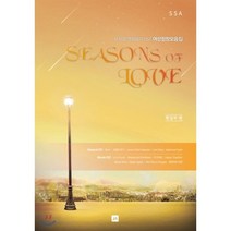 Seasons of LOVE:뮤지컬·영화음악 OST 여성합창모음집, 중앙아트, 편집부 편