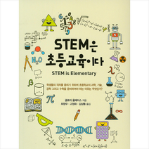 STEM은 초등교육이다 + 미니수첩 제공, 글로리올제이스