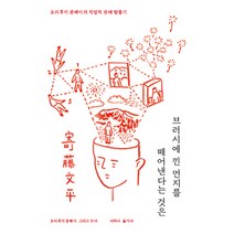 브러시에 낀 먼지를 떼어낸다는 것은:요리후지 분페이의 직업적 권태 탈출기, 안그라픽스