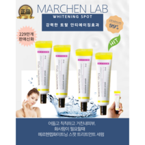 [메르헨랩정품] 칙칙한피부에 화사함을 메르헨랩 화이트닝 스팟 트리트먼트 세럼30ML 미백 기미 탄력 보습에추천!, 30ML, 4개