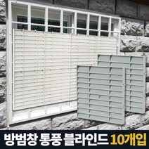 위dhns_아카시아리빙 방범창통풍블라인드 5P 창문햇빛가리개 아파트 사생활보호 베란다 가림막 반지하 가리게♥dhn