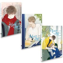 청사과 낙원 시즌 1세트 (전3권) 웹툰 BL만화책, 청사과 낙원 시즌 1 세트 전 3권