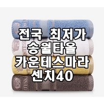 산악회 시산제 행사 기념품 송월타월 카운테스마라 센치, 머스타드