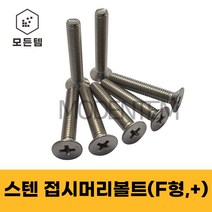 스텐 접시머리나사(+) 접시머리볼트 사라머신 침대가구조립 스텐나사 사라볼트 M2 M3 M4 M5 M6 M8, 스텐 접시머리볼트 M8, 스텐 접시머리볼트 M8 x 25mm(6개)