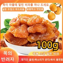 100g 죽봉 소금 말린 비파 건과일 건강간식 비파열매 비파말랭이, 100g*6개