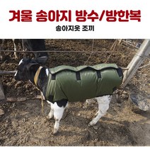 송아지방한복 축산 보온 겨울옷 방수 패딩 조끼 방풍 깔깔이