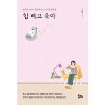 힘 빼고 육아:엄마와 아이가 편안해지는 미니멀 양육법, 유노라이프, 9791191104080, 신혜영 저