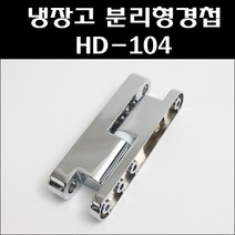 분리형경첩/다이캐스팅경첩/HD-104/냉장고경첩/공업용경첩