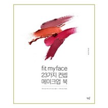 유니오니아시아 Fit my face 23가지 컨셉 메이크업북