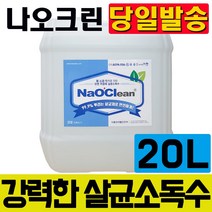 살균소독수 닥터솔루션 살균소독제 hocl 압축분무기 천연살균제 소독분무기 메디록스 방역소독기 자동분무기 초미립자살포기 살균스프레이 뿌레 소독용에탄올 손소독, 나오크린 살균소독제 4L