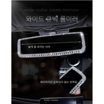 LIG 와이드 큐빅 룸미러 자동차 악세서리, 1.화이트, 1개