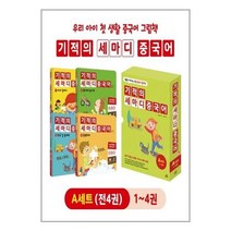 서준도서 유아중국어학습 필수 기적의 세마디 중국어 A세트 1 4권 + CD 4장 + 워크북 4권 토킹펜 음성 지원 토킹펜 미포함, [단일상품], 9791164062188