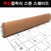 카메이크업 스판스웨이드 카본시트지 색상최다보유, 1129.모카브라운(30cmx20cm), 1개