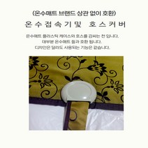 온수매트 호환 온수매트 물매트 부품, 3-2. 온수호스 커버B(겨자)+온수매트 접속기