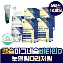 눈 주변 떨림 다리 저림 마그네슘 칼슘 캡마그 영양제 성인 여자 남자 뼈 치아 골격 근육 신경 영양 보충 제 손 끝 발 종아리 허벅지 경련 자다가 다리 쥐 날때 좋은 칼마아디
