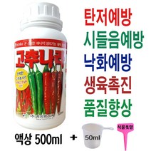 고추 전용비료 4종 복합비료 탄저 낙화 무름 시들음 장마 예방 영양제 주말농장 텃밭 모종 요소 액체 액비 500ml 크기증대 생육촉진 착과 고추 키우기 기르기 +계량컵 식물푯말세트
