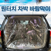 SUNCAR 차량용 트렁크 바람막이 투명 차량모기장 방충망 원터치 차박 가림막 우레탄창 쏘렌토 싼타페 카니발 스타리아 그랜드스타렉스 팰리세이드 아이오닉 스포티지 익스플로러 레이, 렉스턴1, 1개