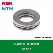 51107 일제 NSK NTN 단식 단열 스러스트 볼 베어링 THRUST BALL BEARING 내경 35MM