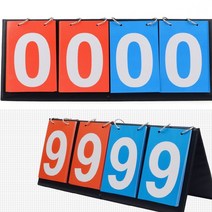 점수판 스코어보드 농구점수판 축구점수판 족구점수판