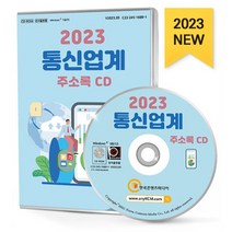 2023 통신업계 주소록 CD : KT대리점 LG유플러스 SK텔레콤 무선통신 유선통신 통신·방송장비제조 통신공사 휴대폰 등 약 4만 8천 건 수록, 한국콘텐츠미디어 저, 한국콘텐츠미디어
